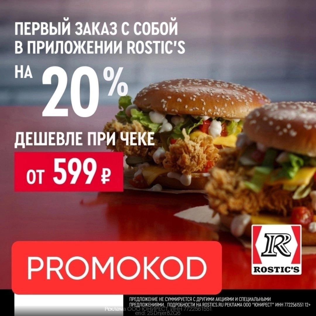 Промокод Ростикс на скидку 20% от 599₽ на первый заказ