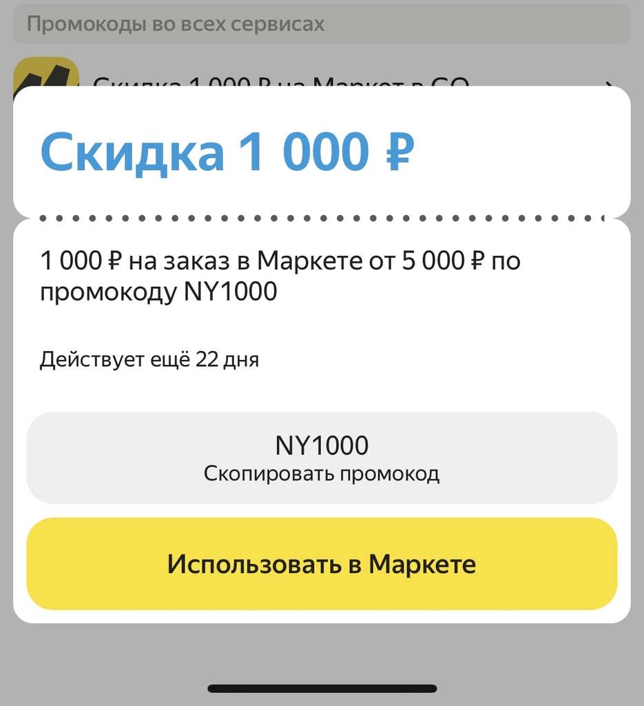 Скидка 1000₽ при заказе от 5000₽ на Я.Маркет (см. описание) Яндекс Маркет