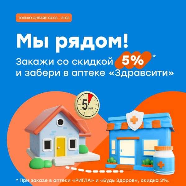 Скидка 5% в Здравсити