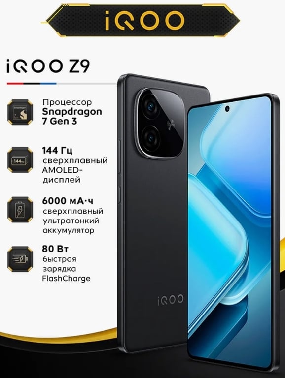 Смартфон iQOO vivo Z9 Ростест (EAC)