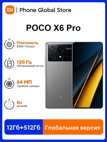 Смартфон POCO X6 Pro 5G, 12/512 Гб (с Озон картой) + 1464₽ пошлина