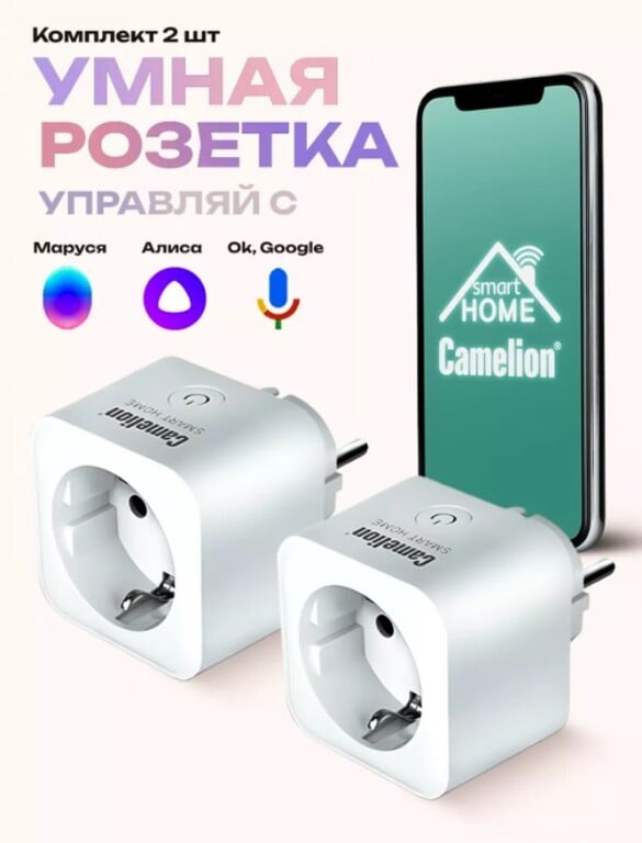 Умная розетка Camelion 2 штуки с WiFi, с Марусей и Алисой, таймером, мониторингом