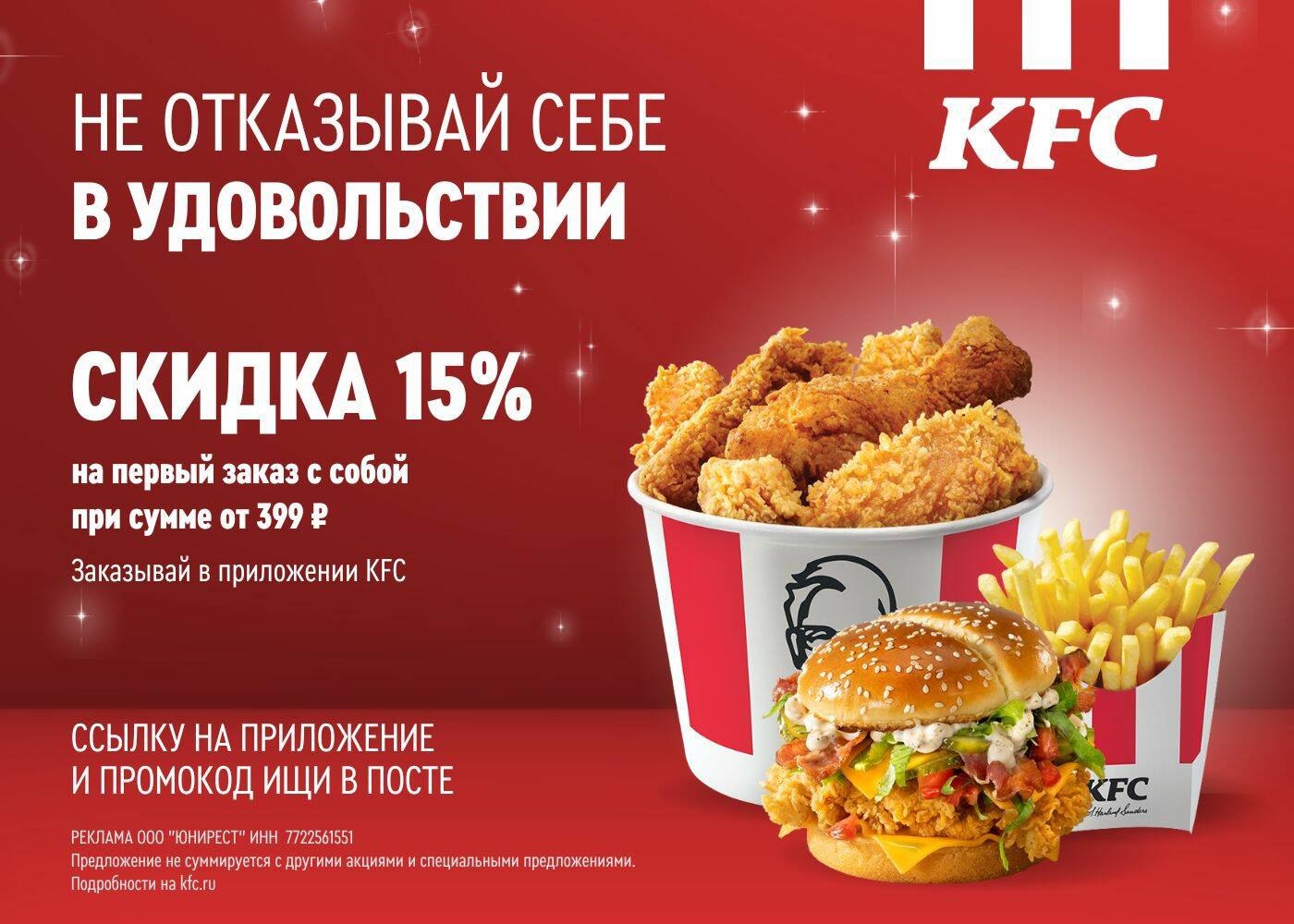 В мобильном приложении KFC можно применить промокод на доп.скидку 15% КФС