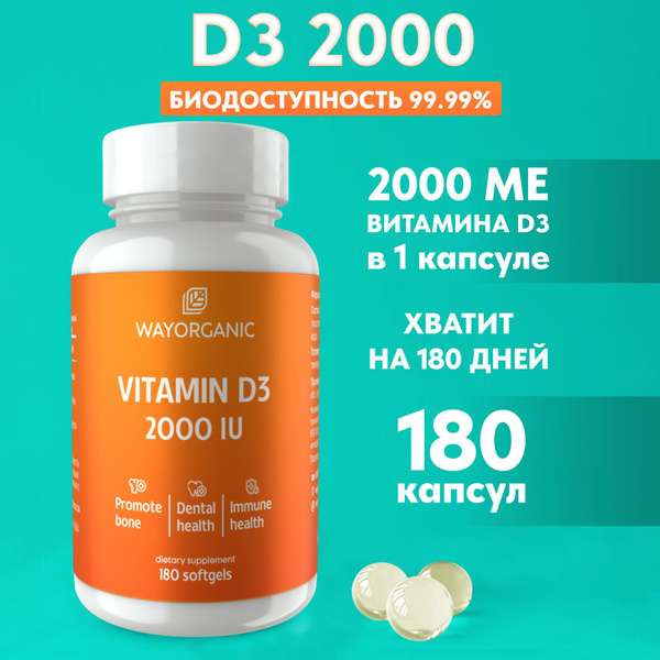 Витамин Д Way Organic, 180 капсул (с картой Ozon)