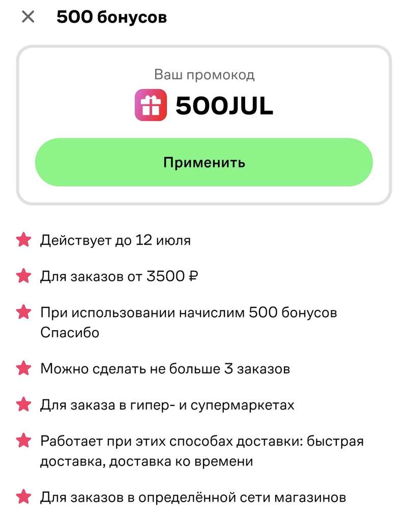 500 бонусов Спасибо за заказ от 3500₽