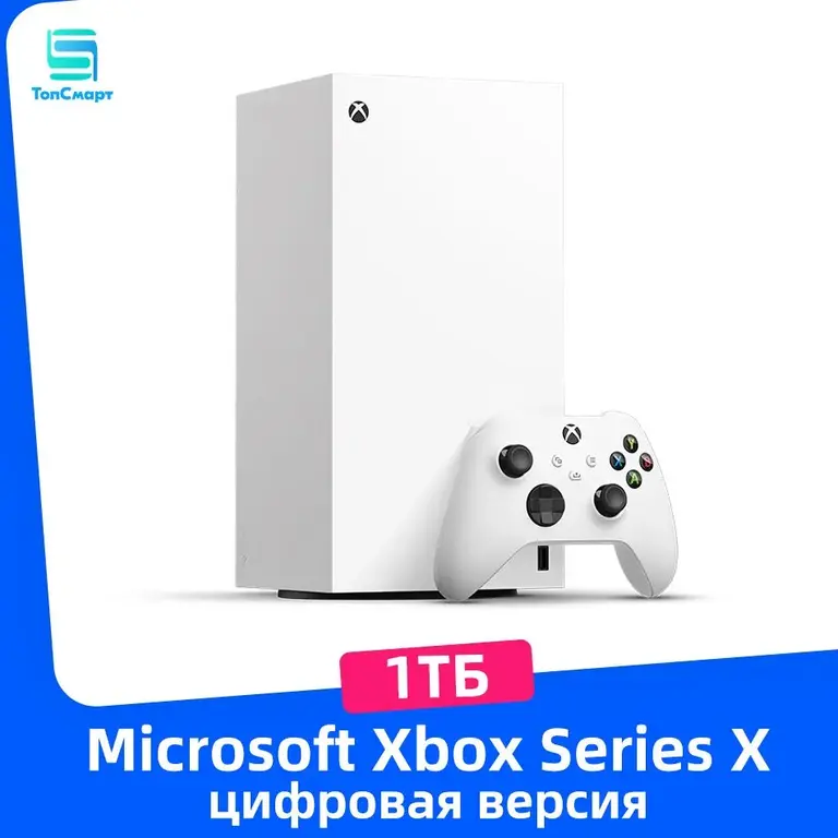 Игровая приставка Xbox Series X, цифровая версия, 1TБ (из-за рубежа)