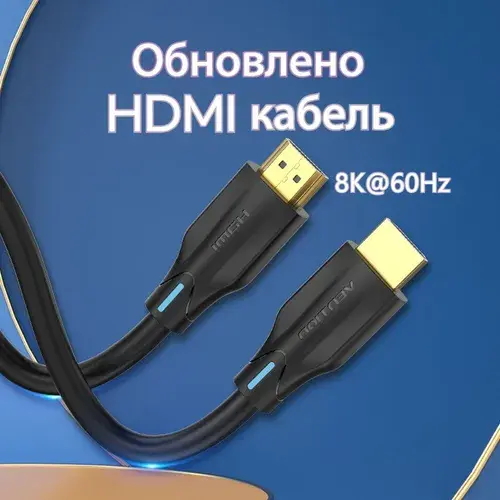 Кабель Vention HDMI 2.1 (8K, 60Hz), 3 метра (цена с озон-картой)