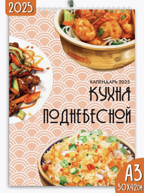 Календарь настенный перекидной 2025 Кухня поднебесной, А3 (с Вайлдберриз Кошельком) + др. дизайны