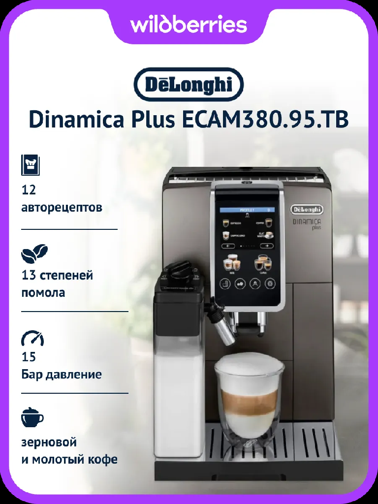 Кофемашина Dinamica Plus ECAM380.95.TB, с двумя молочниками