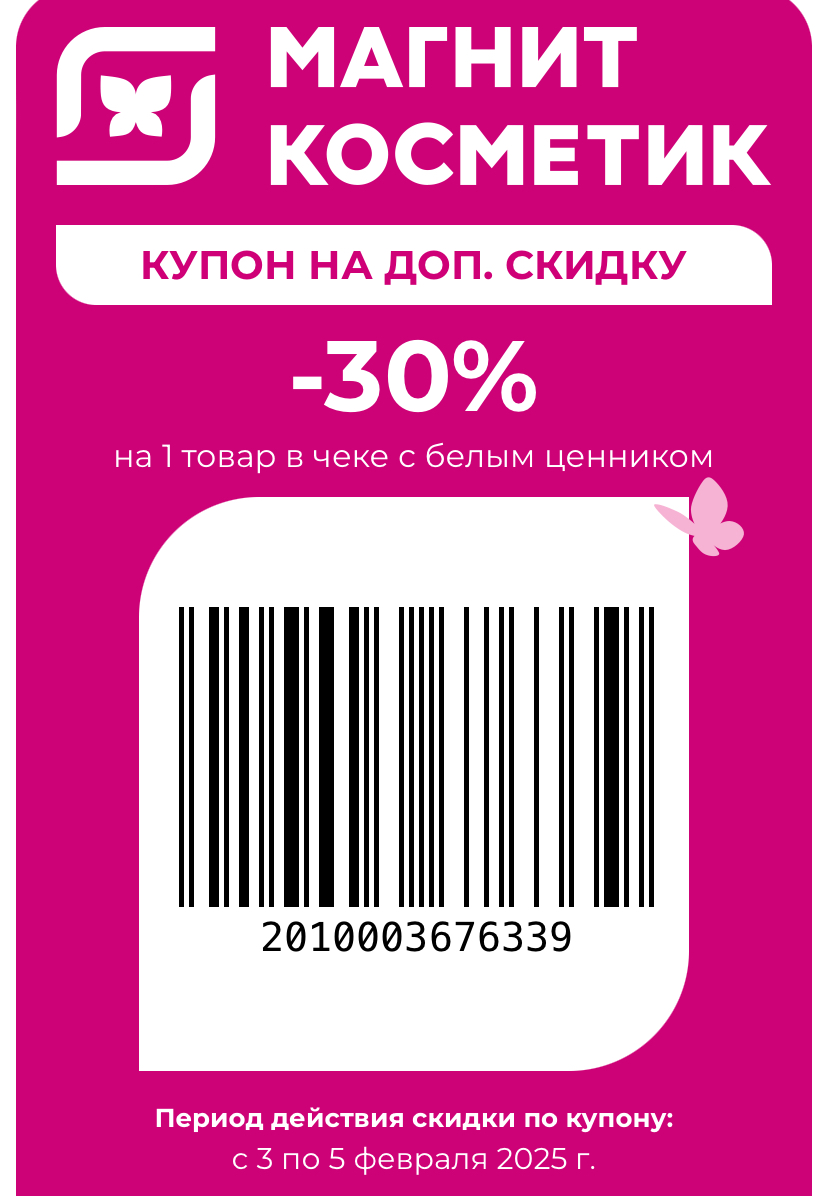 Купон на скидку 30% на белые ценники в магнит косметик