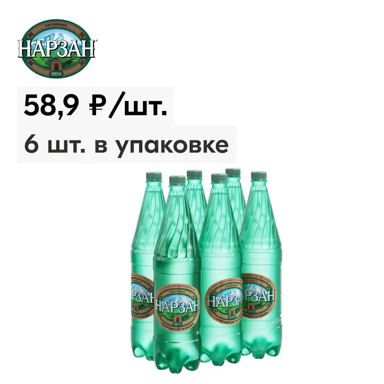 Минеральная вода "Нарзан" природной газации 6х1,5л (цена по ОЗОН карте)