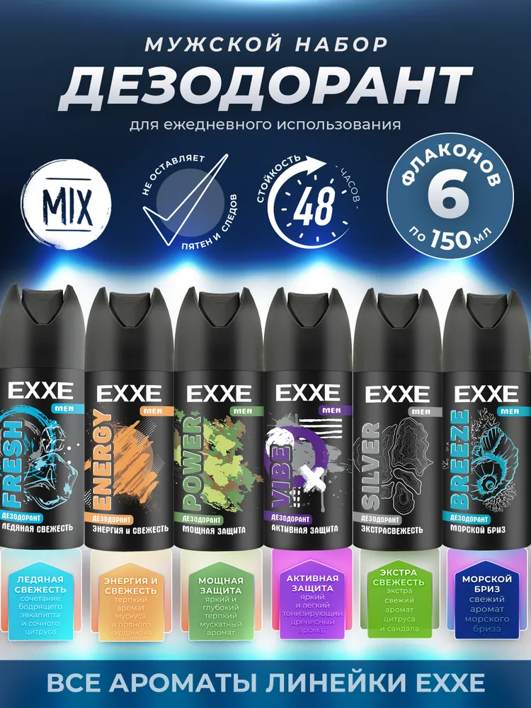 Набор мужских дезодорантов EXXE 6шт 900мл