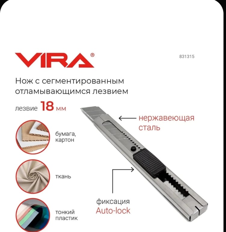 Нож с сегментированным отламывающимся лезвием Auto Lock 18 мм VIRA