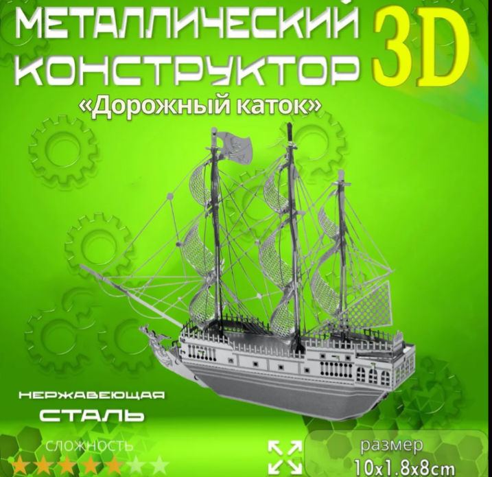 Пиратский корабль Чёрная жемчужина 3D Металлическая модель