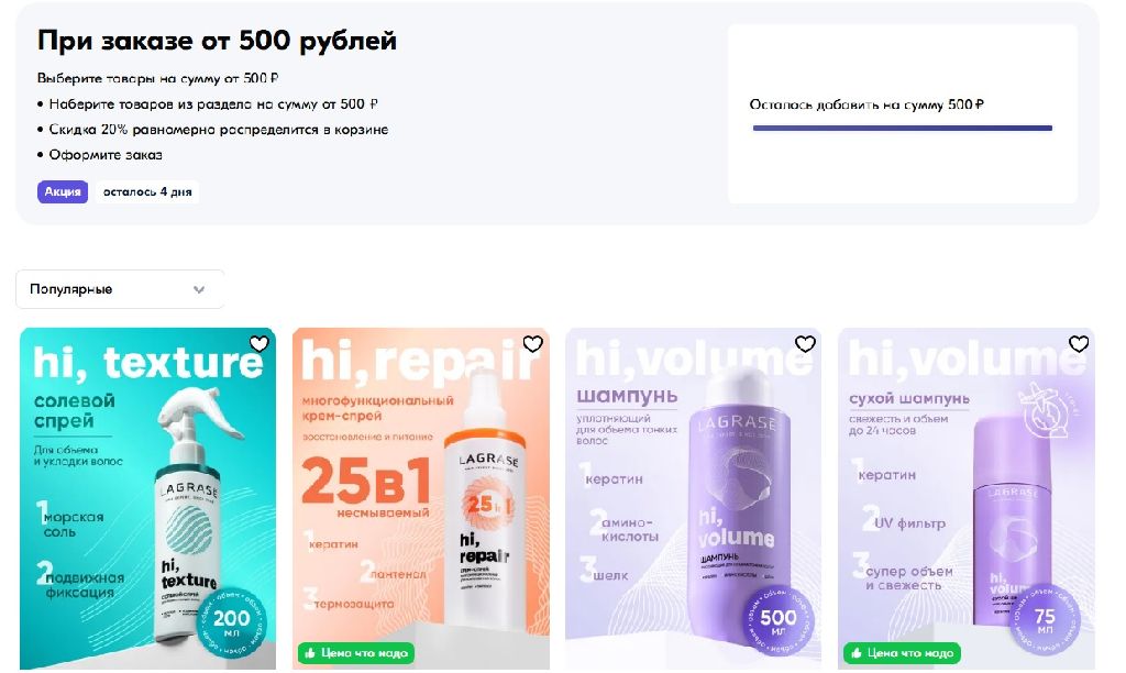 Скидка 20% на товары LAGRASE при заказе от 500₽