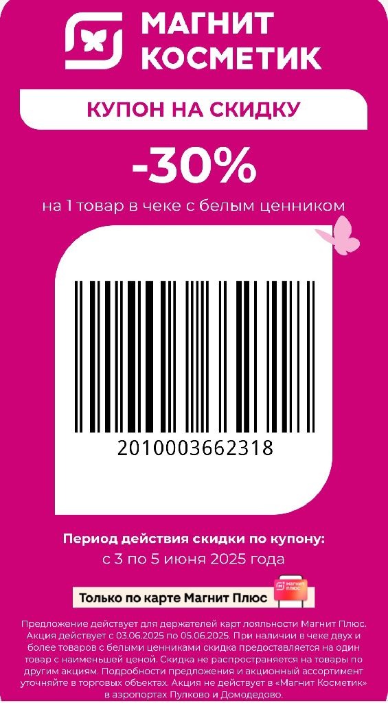 Скидка 30% на 1 товар в чеке с белым ценником
