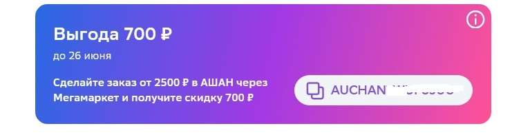 Скидка 700₽ от 2500₽ в Ашан (в городах, где есть Ашан)