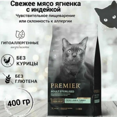 Сухой корм для кошек PREMIER Cat Lamb&Turkey STERILISED (Свежее мясо ягненка с индейкой для взрослых стерилизованных кошек и кастрированных