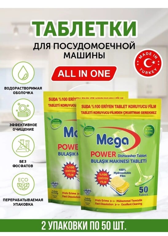 Таблетки для посудомоечной машины Meganet 2 упаковки по 50 шт.