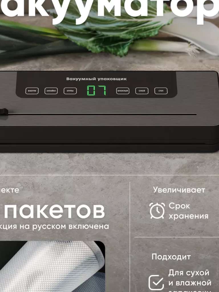 Вакууматор для продуктов с пакетами SetLine