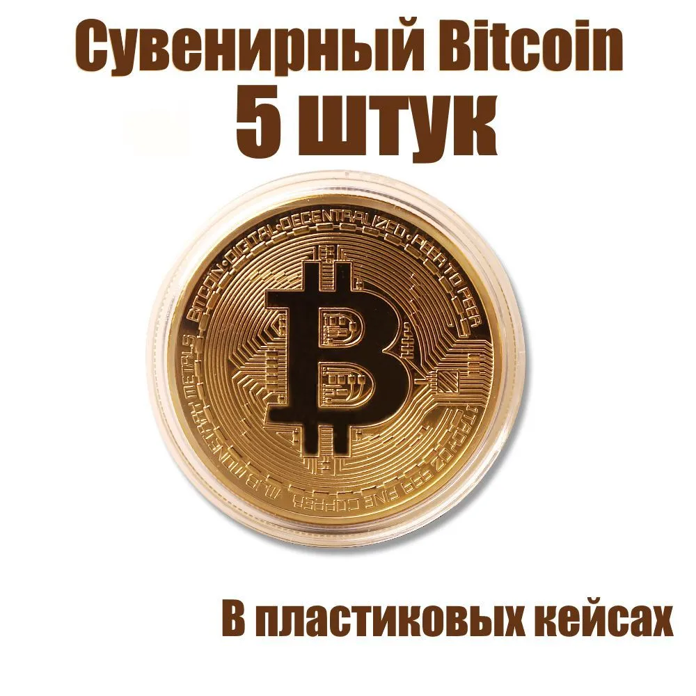 Биткоин 5штучек