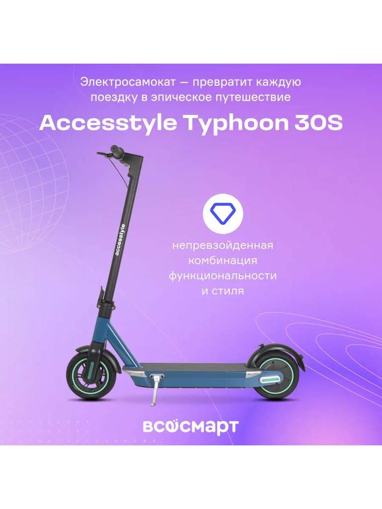 Электросамокат Accesstyle Typhoon 30S