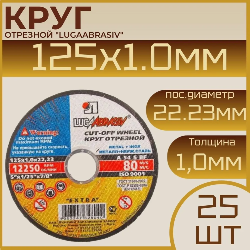 Круг отрезной 125 x 1.0 x 22.23