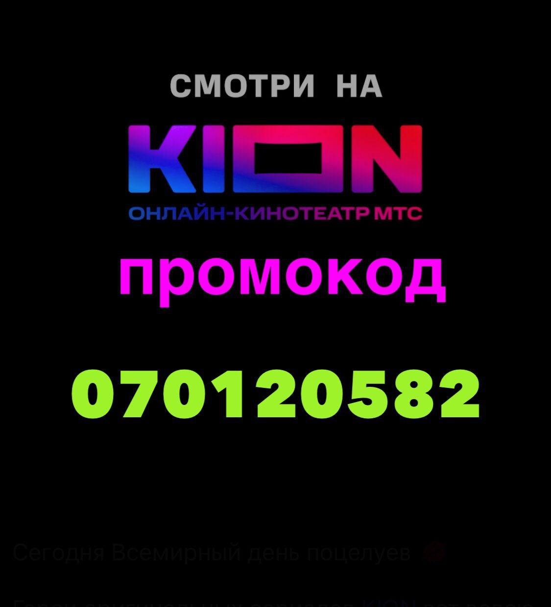 KION + МТС Premium со скидкой