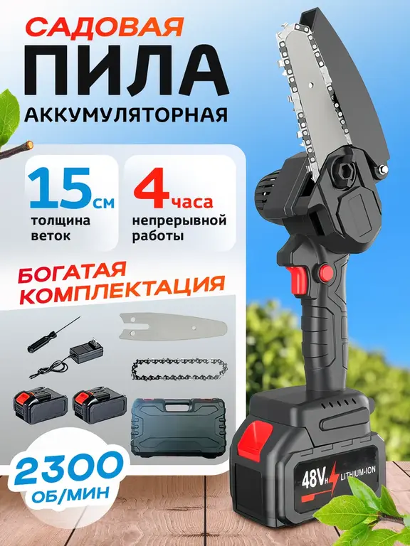Пила цепная аккумуляторная садовая
