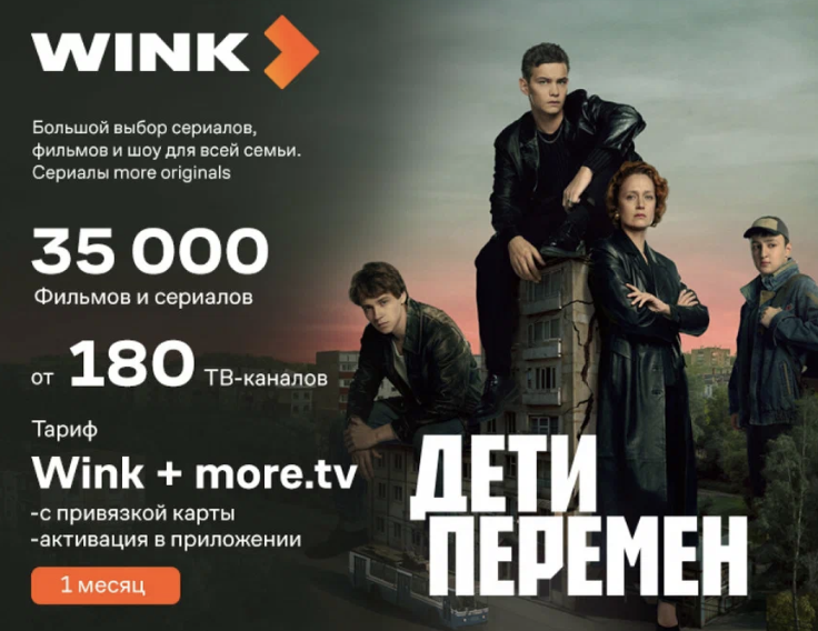 Подписка Wink + more.tv (1 месяц)