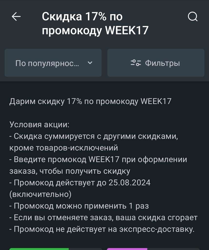 Скидка 17% на продукты во Vprok (возможно, не всем)