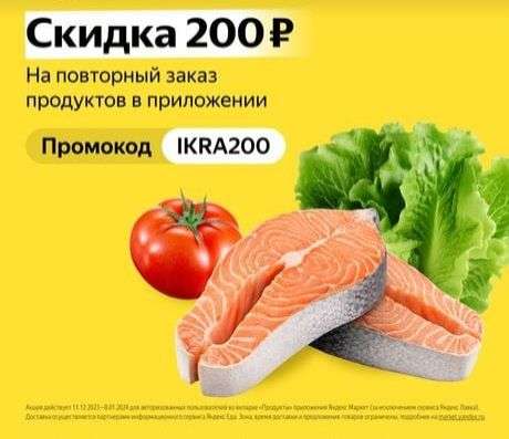 Скидка 200₽ от 1500₽ на повторный заказ продуктов в приложении