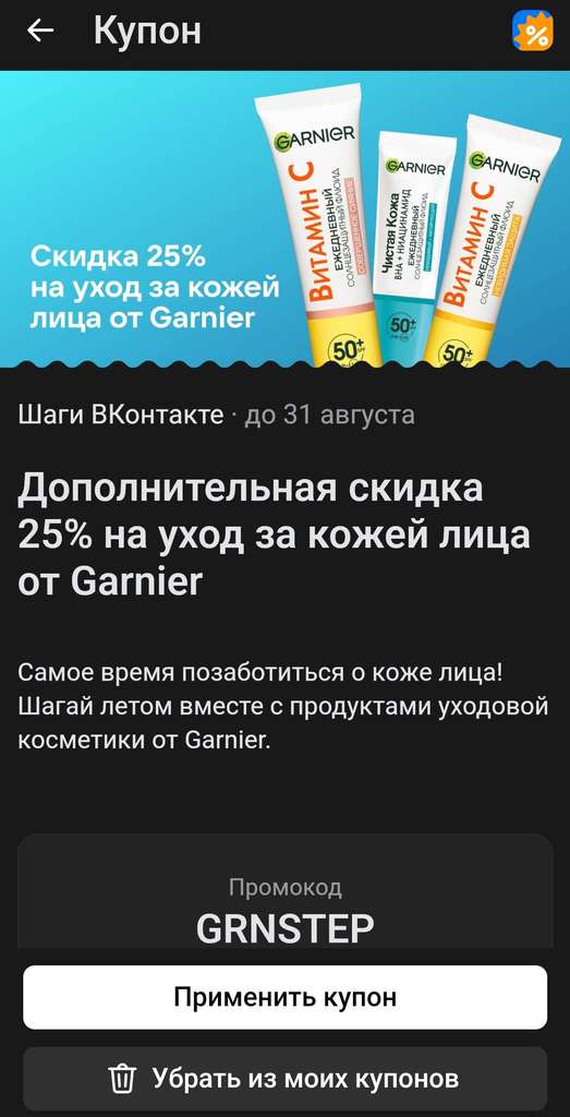 Скидка 25% на выделенную продукцию Garnier