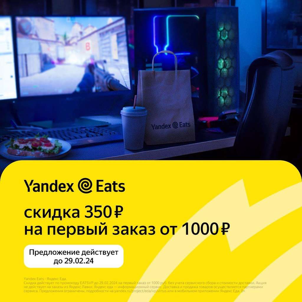 Скидка 350₽ от 1000₽ на первый заказ Яндекс Еда