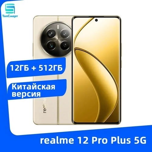 Смартфон realme 12 Pro+ 12/512 Гб, китайская версия, бежевый, из-за рубежа, при оплате Ozon картой