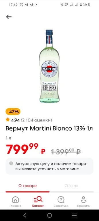 Вермут Martini Bianco 1 л (наличие не во всех магазинах)