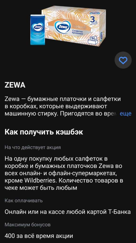 Возврат 100% на салфетки или бумажные платочки ZEWA (при наличии в приложении)