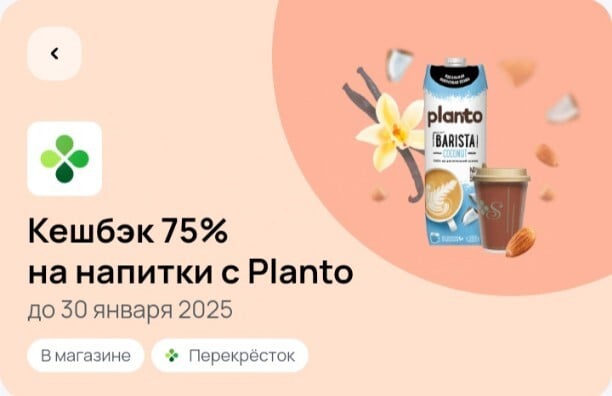 Возврат 75% баллами за кофе на растительном молоке в Перекрестке