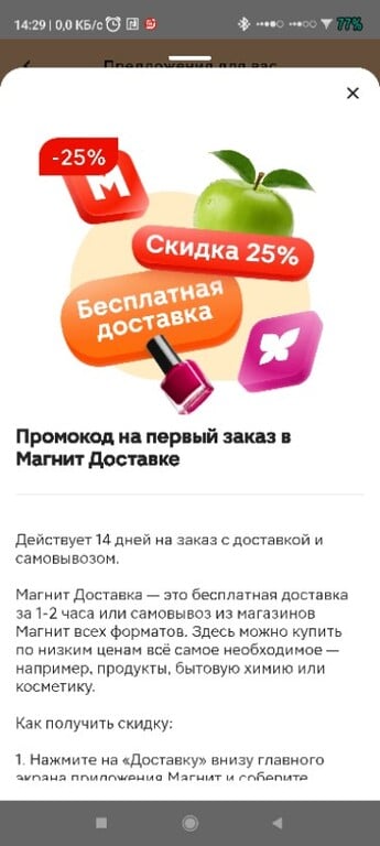 25% на первый заказ от 1500₽ в Магнит Доставка