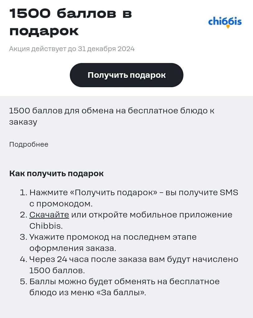 Доставка еды Chibbis. 1500 баллов в приложении TELE2 + 600 баллов для новых клиентов