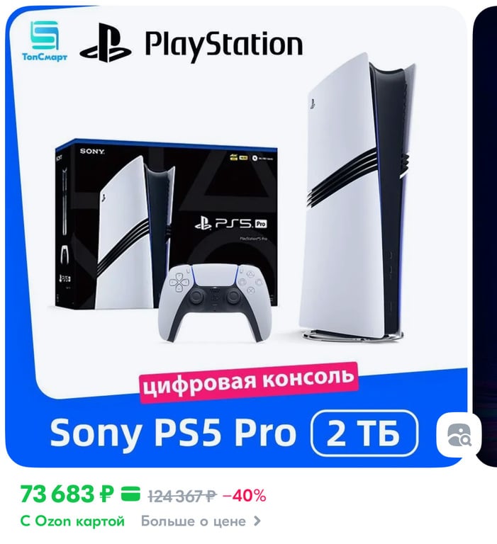 Игровая приставка Sony PlayStation 5 Pro 2 ТБ, цифровая консоль, Pусский язык