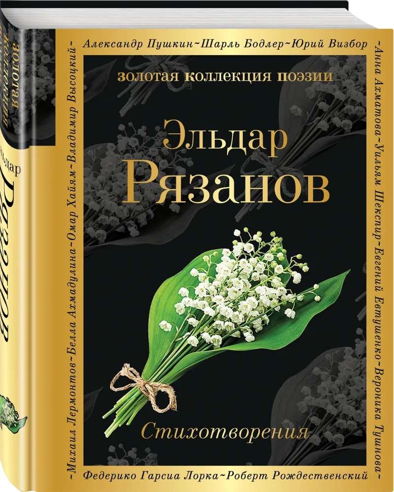 Книга «Эльдар Рязанов. Стихотворения» (цена с Ozon картой)