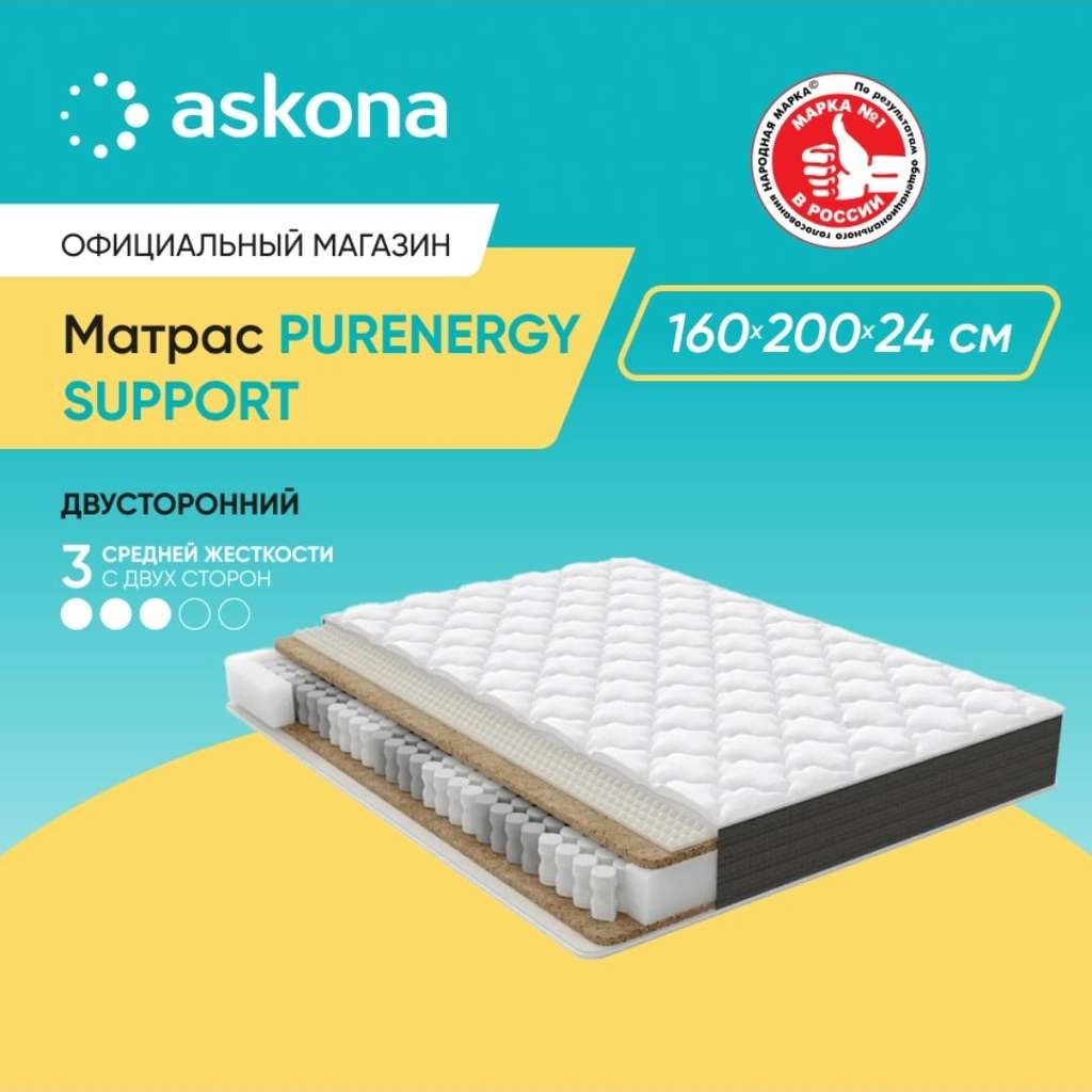 Матрас Askona PurEnergy Support, 160x200см, 24 см, средняя жесткость