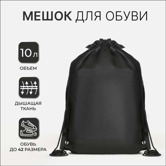 Мешок для обуви BONITO KIDS 169313 на шнуровке, цвет черный, размер 35*40см.