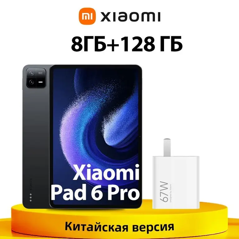 Планшет Xiaomi Mi Pad 6 Pro 8/128ГБ (картой Озон, из-за рубежа)