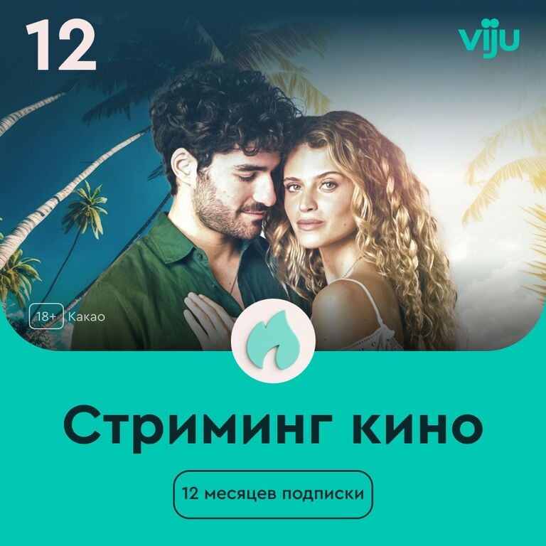 Подписка 12 месяцев на онлайн-кинотеатр Viju