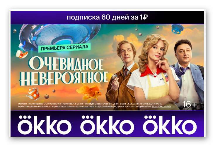 Подписка Okko на 60 дней за 1₽ от РЖД