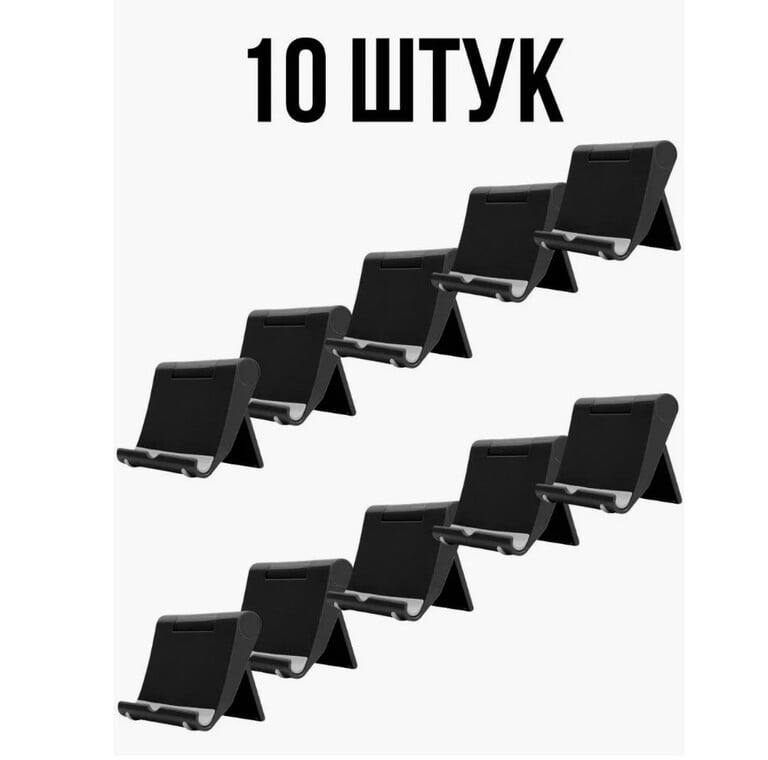 Подставка для телефона 10 штук