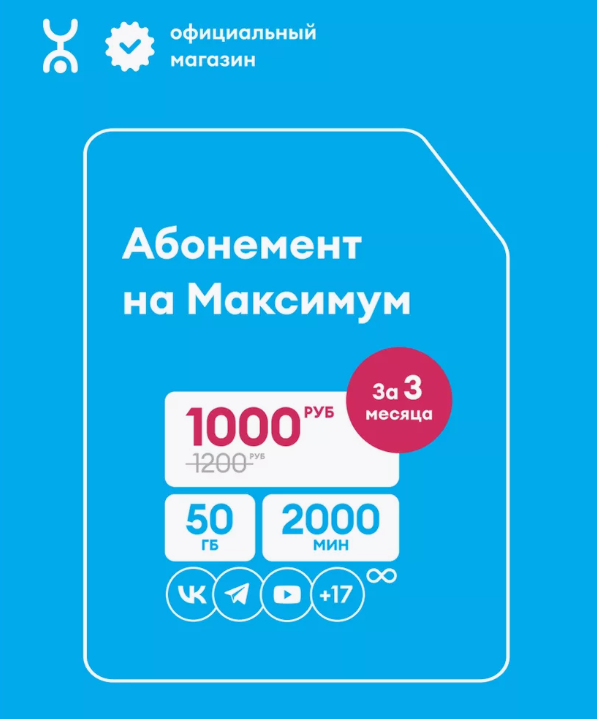 SIM-карта Yota с оплаченным тарифом Максимум на 3 мес.