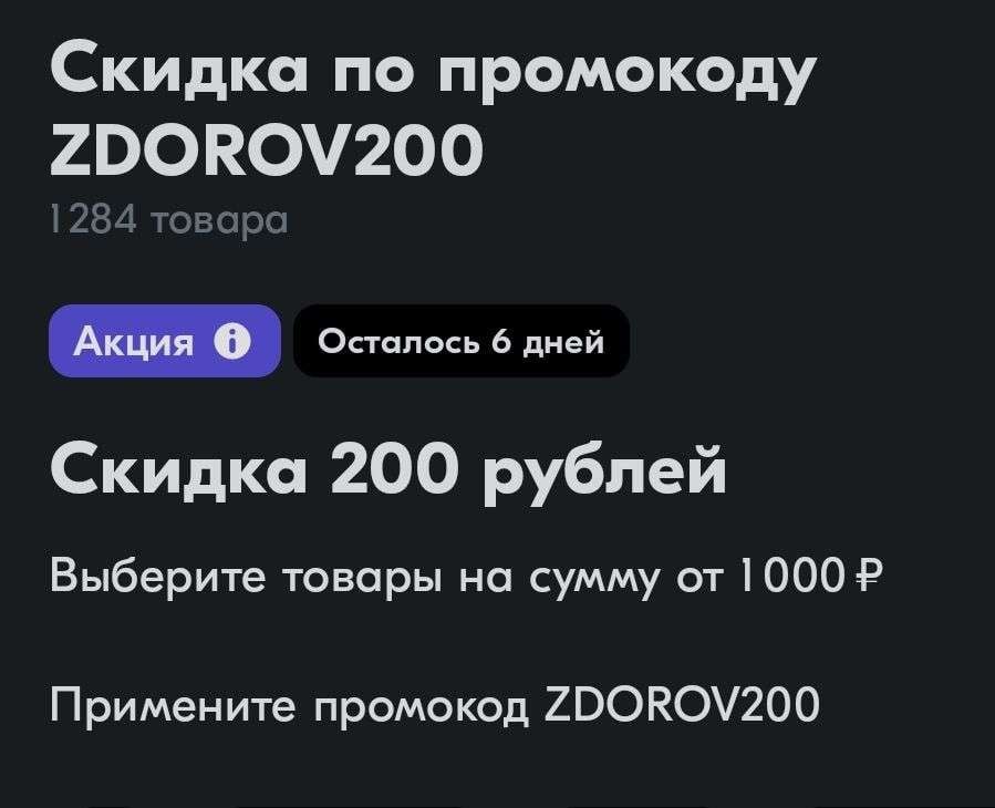 Скидка 200₽ от 1000₽ на первый заказ лекарств с Озон из акционного каталога